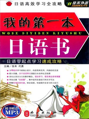 我的第一本日语书 (My First Japanese Book) - ebook